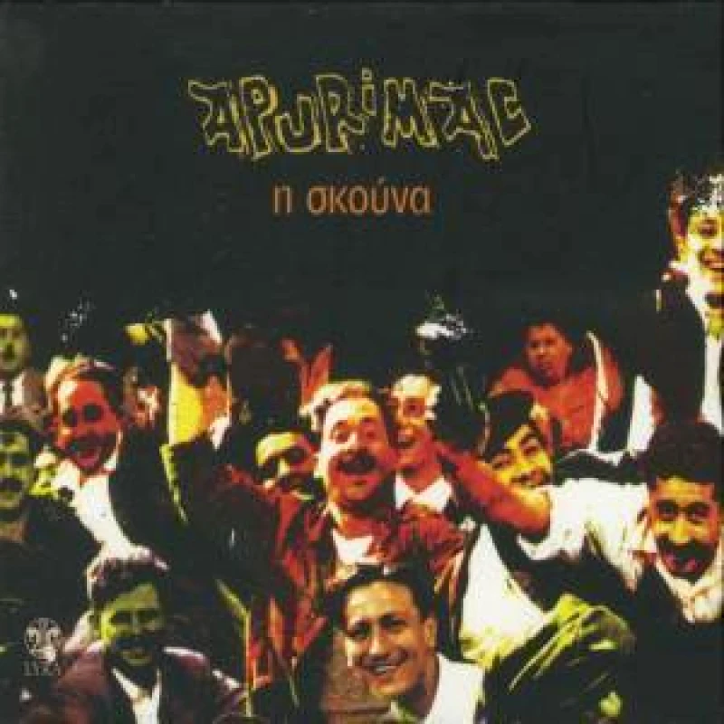 APURIMAC / Η ΣΚΟΥΝΑ - CD