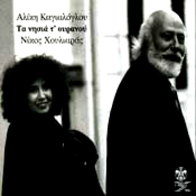 ΚΑΠΑΛΟΓΛΟΥ ΑΛΙΚΗ ΧΟΥΛΙΑΡΑΣ ΝΙΚΟΣ / ΤΑ ΝΗΣΙΑ ΤΟΥ ΟΥΡΑΝΟΥ - CD