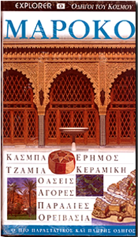 EXPLORER ΜΑΡΟΚΟ