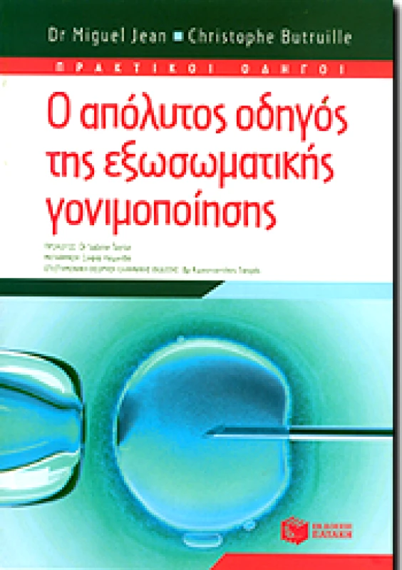 ΠΑΤΑΚΗΣ Ο ΑΠΟΛΥΤΟΣ ΟΔΗΓΟΣ ΤΗΣ ΕΞΩΣΩΜΑΤΙΚΗΣ ΓΟΝΙΜΟΠΟΙΗΣΗΣ