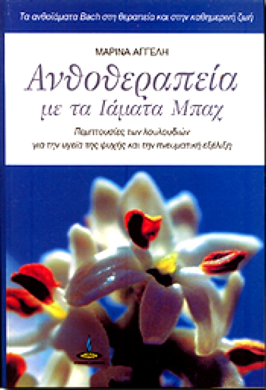 ΠΥΡΙΝΟΣ ΚΟΣΜΟΣ ΑΝΘΟΘΕΡΑΠΕΙΑ ΜΕ ΤΑ ΙΑΜΑΤΑ ΜΠΑΧ