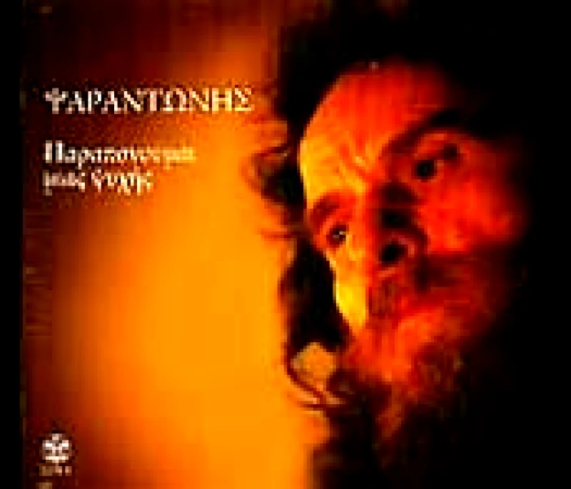 ΨΑΡΑΝΤΩΝΗΣ /ΠΑΡΑΠΟΝΟΥΜΑΙ ΜΙΑΣ ΨΥΧΗΣ- CD