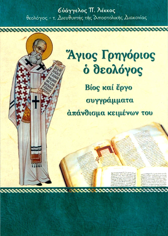 ΣΑΙΤΗΣ ΑΓΙΟΣ ΓΡΗΓΟΡΙΟΣ Ο ΘΕΟΛΟΓΟΣ