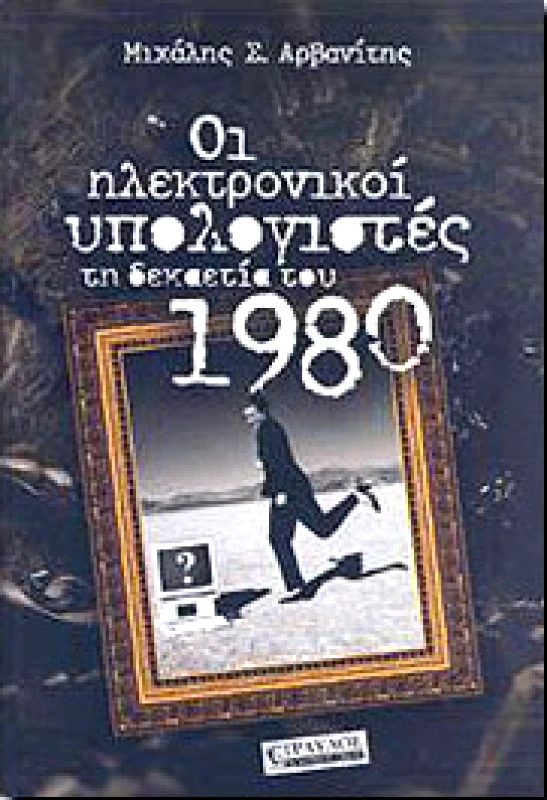 ΤΡΑΥΛΟΣ ΟΙ ΗΛΕΚΤΡΟΝΙΚΟΙ ΥΠΟΛΟΓΙΣΤΕΣ ΤΗ ΔΕΚΑΕΤΙΑ ΤΟΥ 1980