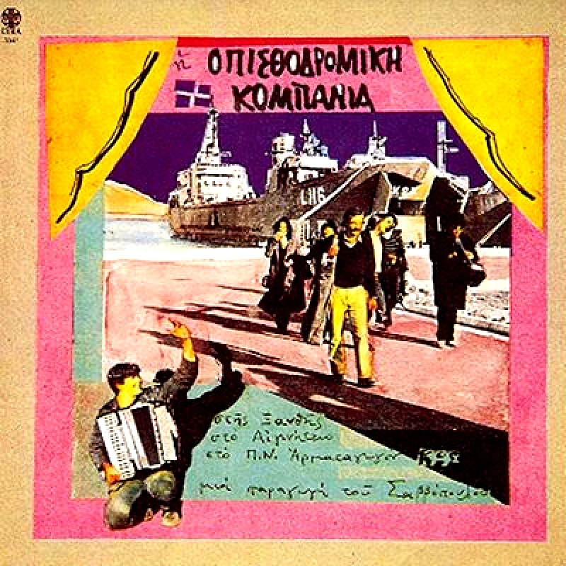 ΟΠΙΣΘΟΔΡΟΜΙΚΗ ΚΟΜΠΑΝΙΑ / ΣΤΗΣ ΞΑΝΘΗΣ ΣΤΟ ΑΙΓΙΝΗΤΕΙΟ - CD