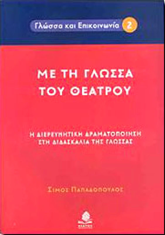 ΚΕΔΡΟΣ ΜΕ ΤΗ ΓΛΩΣΣΑ ΤΟΥ ΘΕΑΤΡΟΥ