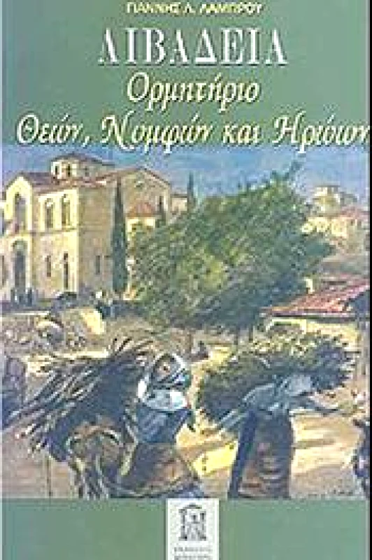 ΚΟΥΛΤΟΥΡΑ ΛΙΒΑΔΕΙΑ ΟΡΜΗΤΗΡΙΟ ΘΕΩΝ ΝΥΜΦΩΝ ΚΑΙ ΗΡΩΩΝ