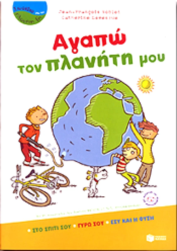 ΠΑΤΑΚΗΣ ΑΓΑΠΩ ΤΟΝ ΠΛΑΝΗΤΗ ΜΟΥ