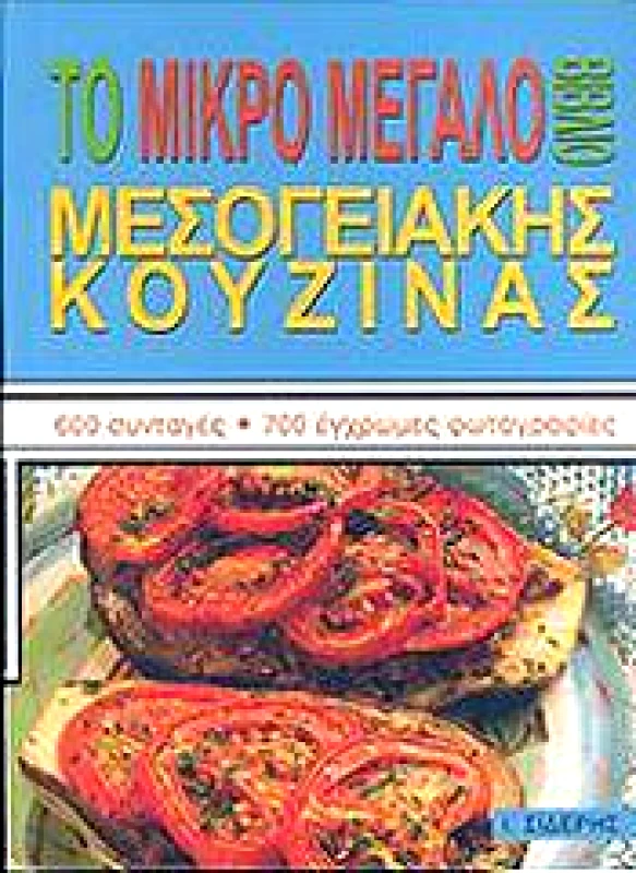 ΤΟ ΜΙΚΡΟ ΜΕΓΑΛΟ ΒΙΒΛΙΟ ΜΕΣΟΓΕΙΑΚΗΣ ΚΟΥΖΙΝΑΣ φωτογραφία