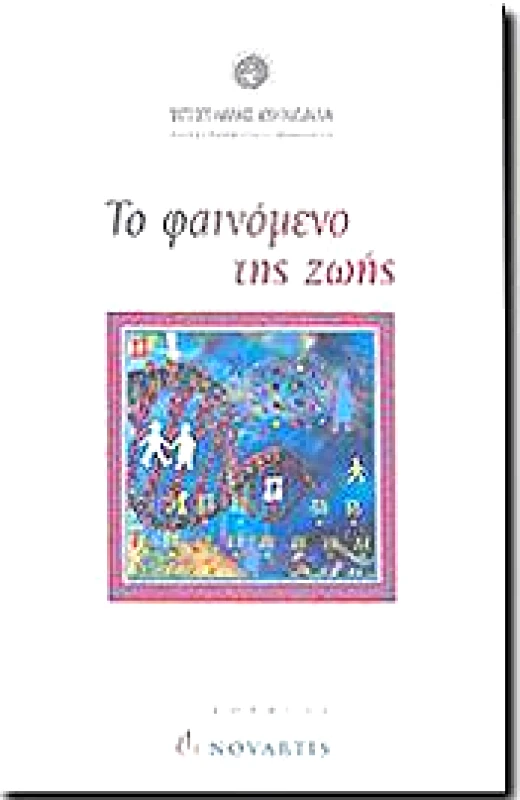 ΕΘΝΙΚΟ ΙΔΡΥΜΑ ΕΡΕΥΝΩΝ ΤΟ ΦΑΙΝΟΜΕΝΟ ΤΗΣ ΖΩΗΣ