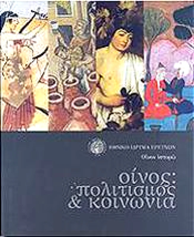 ΕΘΝΙΚΟ ΙΔΡΥΜΑ ΕΡΕΥΝΩΝ ΟΙΝΟΣ ΠΟΛΙΤΙΣΜΟΣ ΚΑΙ ΚΟΙΝΩΝΙΑ