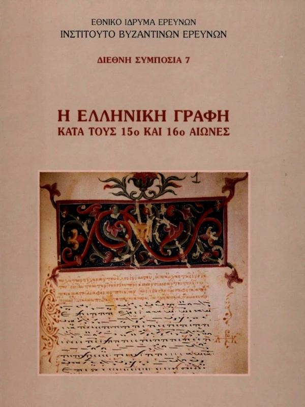 ΕΘΝΙΚΟ ΙΔΡΥΜΑ ΕΡΕΥΝΩΝ Η ΕΛΛΗΝΙΚΗ ΓΡΑΦΗ ΚΑΤΑ ΤΟΥΣ 15ο ΚΑΙ 16ο ΑΙΩΝΕΣ