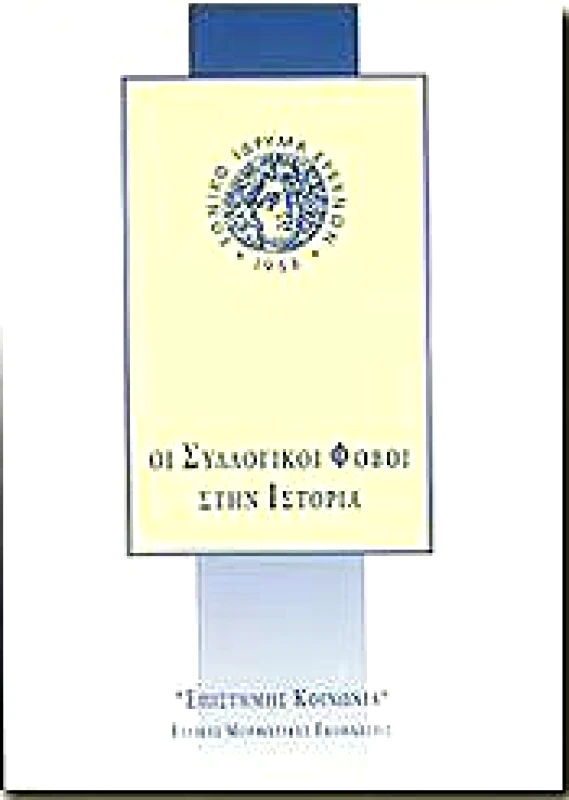 ΕΘΝΙΚΟ ΙΔΡΥΜΑ ΕΡΕΥΝΩΝ ΟΙ ΣΥΛΛΟΓΙΚΟΙ ΦΟΒΟΙ ΣΤΗΝ ΙΣΤΟΡΙΑ