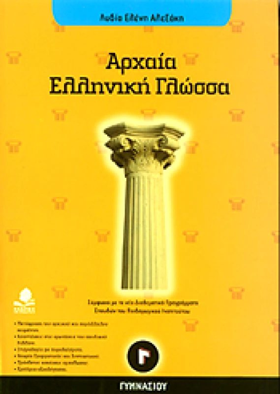 ΚΕΔΡΟΣ ΑΡΧΑΙΑ ΕΛΛΗΝΙΚΗ ΓΛΩΣΣΑ Γ ΓΥΜΝ.