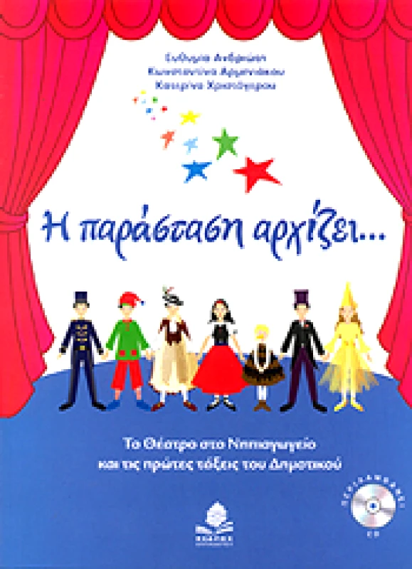 ΚΕΔΡΟΣ Η ΠΑΡΑΣΤΑΣΗ ΑΡΧΙΖΕΙ (+CD)