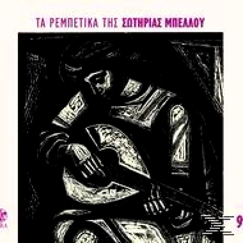 ΜΠΕΛΛΛΟΥ ΣΩΤΗΡΙΑ / ΤΑ ΡΕΜΠΕΤΙΚΑ ΤΗΣ ΣΩΤΗΡΙΑΣ ΜΠΕΛΛΟΥ 9 - CD