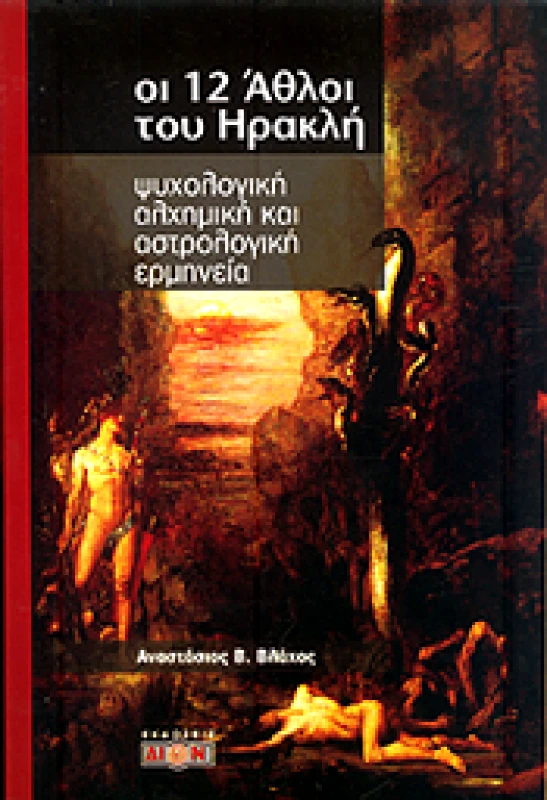 ΔΙΟΝ ΟΙ 12 ΑΘΛΟΙ ΤΟΥ ΗΡΑΚΛΗ