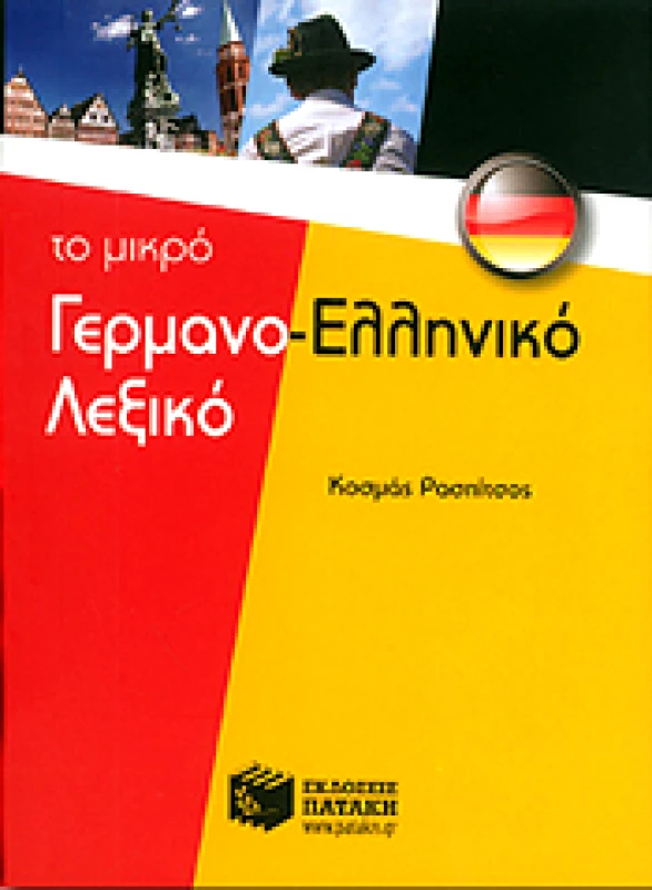 ΠΑΤΑΚΗΣ ΤΟ ΜΙΚΡΟ ΓΕΡΜΑΝΟΕΛΛΗΝΙΚΟ ΛΕΞΙΚΟ