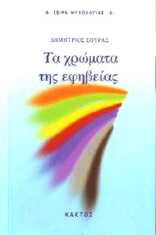ΚΑΚΤΟΣ ΤΑ ΧΡΩΜΑΤΑ ΤΗΣ ΕΦΗΒΕΙΑΣ