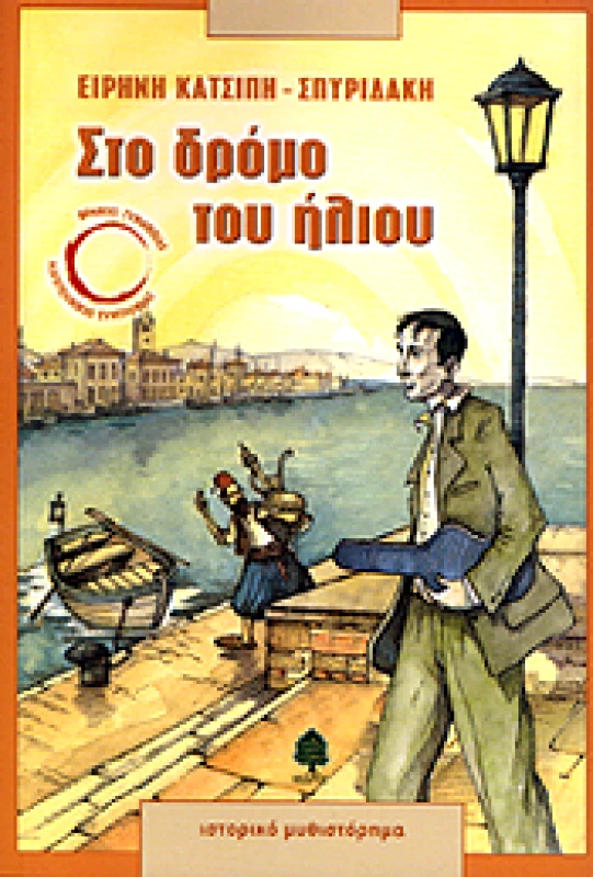 ΚΕΔΡΟΣ ΣΤΟ ΔΡΟΜΟ ΤΟΥ ΗΛΙΟΥ