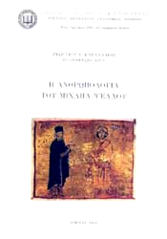 ΣΥΛΛΟΓΟΣ ΠΡΟΣ ΔΙΑΔΟΣΙΝ ΩΦΕΛΙΜΩΝ ΒΙΒΛΙΩΝ Η ΑΝΘΡΩΠΟΛΟΓΙΑ ΤΟΥ ΜΙΧΑΗΛ ΨΕΛΛΟΥ