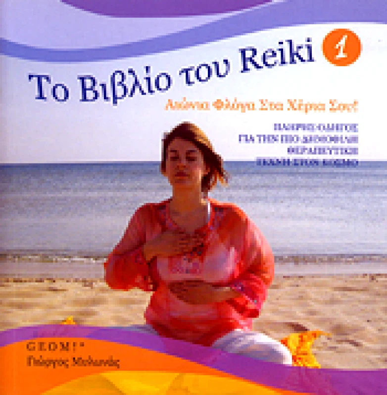 ΕΚΔΟΣΕΙΣ ΑΝΑΓΝΩΣΤΗ ΤΟ ΒΙΒΛΙΟ ΤΟΥ REIKI ΤΕΥΧΟΣ 1