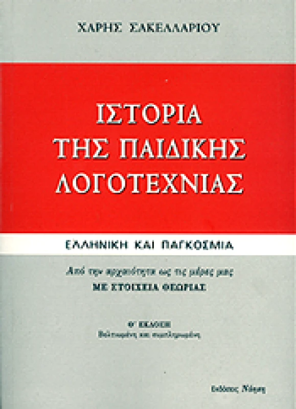 ΝΟΗΣΗ ΙΣΤΟΡΙΑ ΤΗΣ ΠΑΙΔΙΚΗΣ ΛΟΓΟΤΕΧΝΙΑΣ