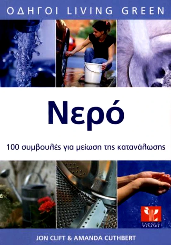 ΨΥΧΑΛΟΣ ΝΕΡΟ 100 ΣΥΜΒΟΥΛΕΣ ΓΙΑ ΜΕΙΩΣΗ ΤΗΣ ΚΑΤΑΝΑΛΩΣΗΣ
