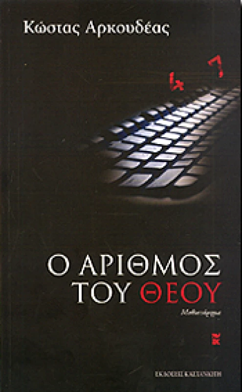 ΚΑΣΤΑΝΙΩΤΗΣ Ο ΑΡΙΘΜΟΣ ΤΟΥ ΘΕΟΥ