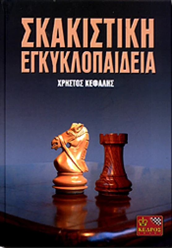 ΚΕΔΡΟΣ ΣΚΑΚΙΣΤΙΚΗ ΕΓΚΥΚΛΟΠΑΙΔΕΙΑ