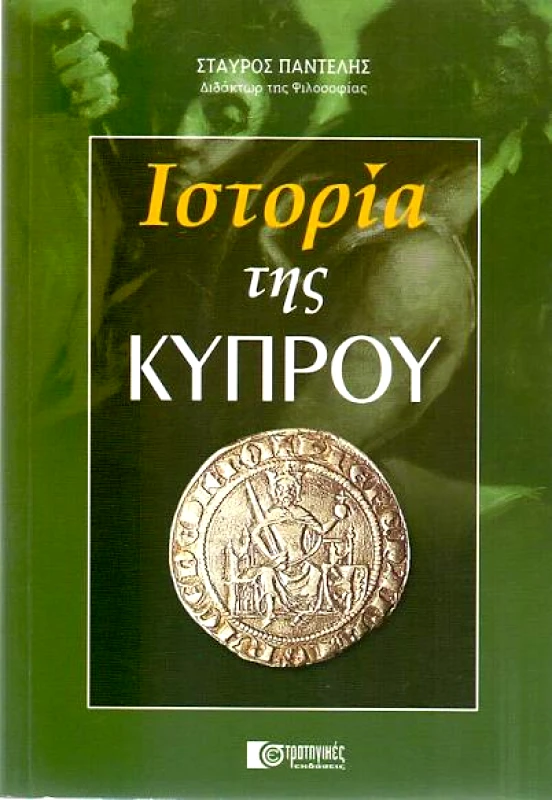ΣΤΡΑΤΗΓΙΚΕΣ ΕΚΔΟΣΕΙΣ ΙΣΤΟΡΙΑ ΤΗΣ ΚΥΠΡΟΥ