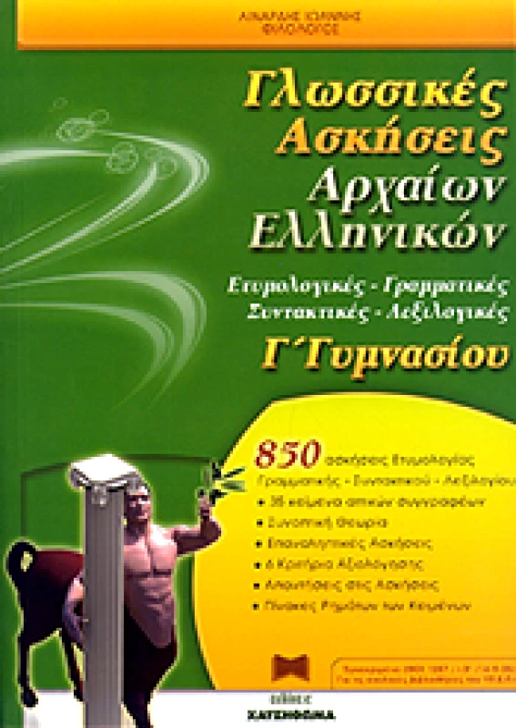 ΧΑΤΖΗΘΩΜΑΣ ΓΛΩΣΣΙΚΕΣ ΑΣΚΗΣΕΙΣ ΑΡΧΑΙΩΝ ΕΛΛΗΝΙΚΩΝ Γ ΓΥΜ