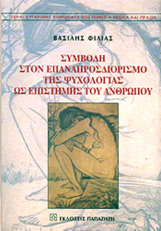 ΠΑΠΑΖΗΣΗΣ ΣΥΜΒΟΛΗ ΣΤΟΝ ΕΠΑΝΑΠΡΟΣΔΙΟΡΙΣΜΟ ΤΗΣ ΨΥΧΟΛΟΓΙΑΣ ΩΣ ΕΠΙΣΤΗΜΗΣ ΤΟΥ ΑΝΘΡΩΠΟΥ