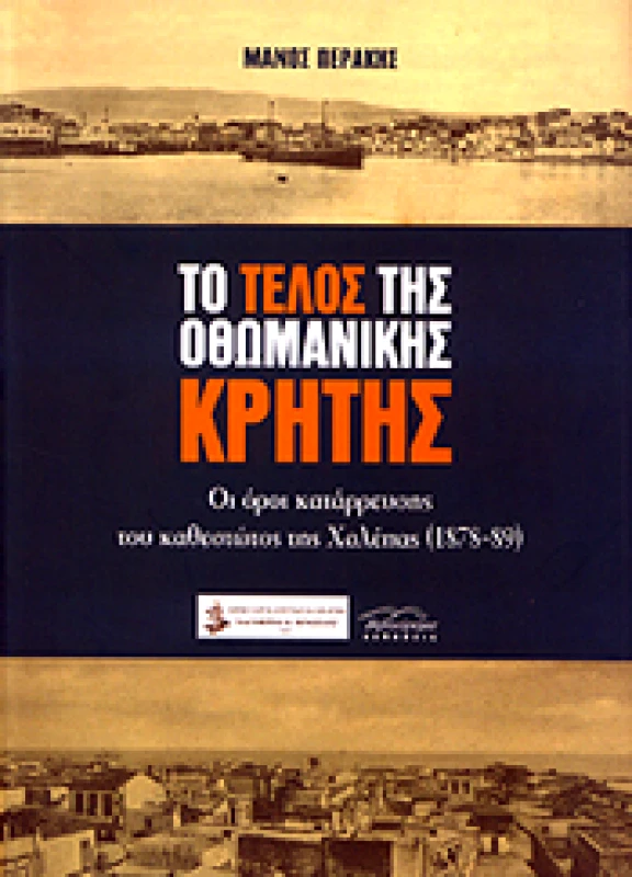 ΒΙΒΛΙΟΡΑΜΑ ΤΟ ΤΕΛΟΣ ΤΗΣ ΟΘΩΜΑΝΙΚΗΣ ΚΡΗΤΗΣ