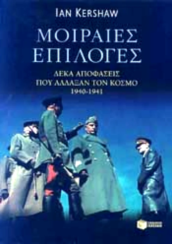 ΠΑΤΑΚΗΣ ΜΟΙΡΑΙΕΣ ΕΠΙΛΟΓΕΣ