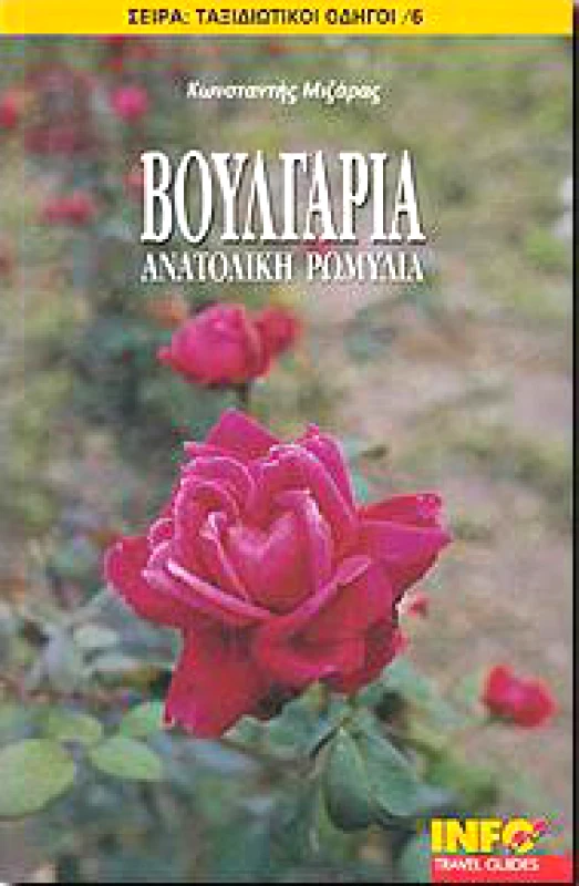 INFOΓΝΩΜΩΝ ΒΟΥΛΓΑΡΙΑ ΑΝΑΤΟΛΙΚΗ ΡΩΜΥΛΙΑ