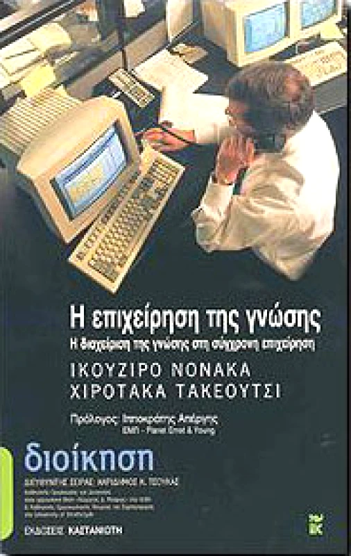 ΚΑΣΤΑΝΙΩΤΗΣ Η ΕΠΙΧΕΙΡΗΣΗ ΤΗΣ ΓΝΩΣΗΣ (ΑΔΕΤΟ)