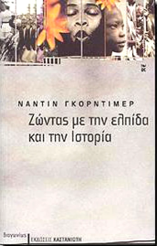 ΚΑΣΤΑΝΙΩΤΗΣ ΖΩΝΤΑΣ ΜΕ ΤΗΝ ΕΛΠΙΔΑ ΚΑΙ ΤΗΝ ΙΣΤΟΡΙΑ