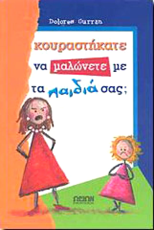 ΩΡΙΩΝ ΚΟΥΡΑΣΤΗΚΑΤΕ ΝΑ ΜΑΛΩΝΕΤΕ ΜΕ ΤΑ ΠΑΙΔΙΑ ΣΑΣ