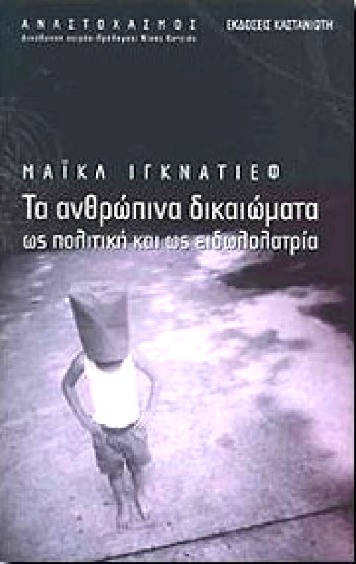 ΚΑΣΤΑΝΙΩΤΗΣ ΤΑ ΑΝΘΡΩΠΙΝΑ ΔΙΚΑΙΩΜΑΤΑ ΩΣ ΠΟΛΙΤΙΚΗ ΚΑΙ ΩΣ ΕΙΔΩΛΟΛΑΤΡΙΑ