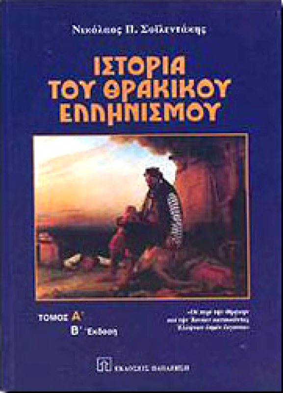 ΠΑΠΑΖΗΣΗΣ ΙΣΤΟΡΙΑ ΤΟΥ ΘΡΑΚΙΚΟΥ ΕΛΛΗΝΙΣΜΟΥ Α'ΤΟΜΟΣ