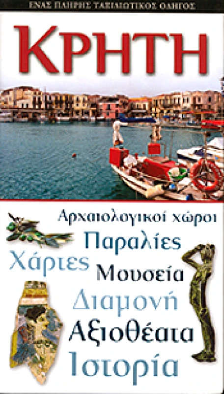 EXPLORER ΚΡΗΤΗ (3Η ΕΚΔΟΣΗ)