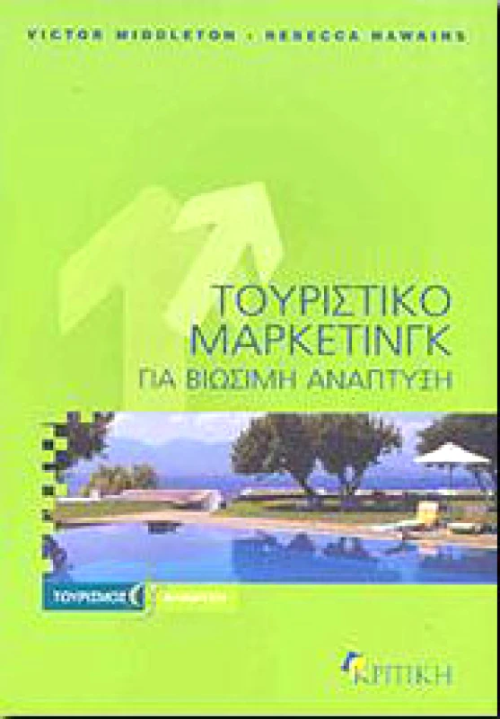 ΚΡΙΤΙΚΗ ΤΟΥΡΙΣΤΙΚΟ ΜΑΡΚΕΤΙΝΓΚ ΓΙΑ ΒΙΩΣΙΜΗ ΑΝΑΠΤΥΞΗ