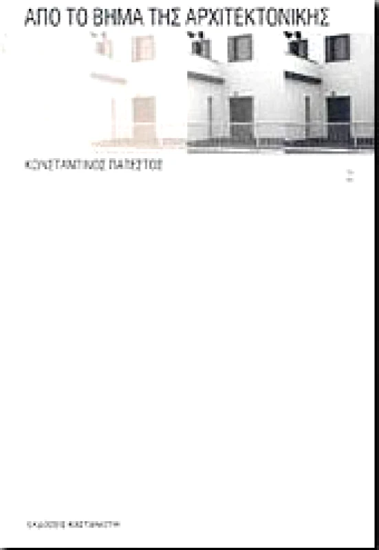 ΚΑΣΤΑΝΙΩΤΗΣ ΑΠΟ ΤΟ ΒΗΜΑ ΤΗΣ ΑΡΧΙΤΕΚΤΟΝΙΚΗΣ