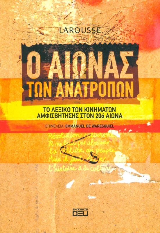 ΟΞΥ Ο ΑΙΩΝΑΣ ΤΩΝ ΑΝΑΤΡΟΠΩΝ