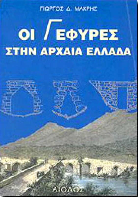 ΑΙΟΛΟΣ ΟΙ ΓΕΦΥΡΕΣ ΣΤΗΝ ΑΡΧΑΙΑ ΕΛΛΑΔΑ
