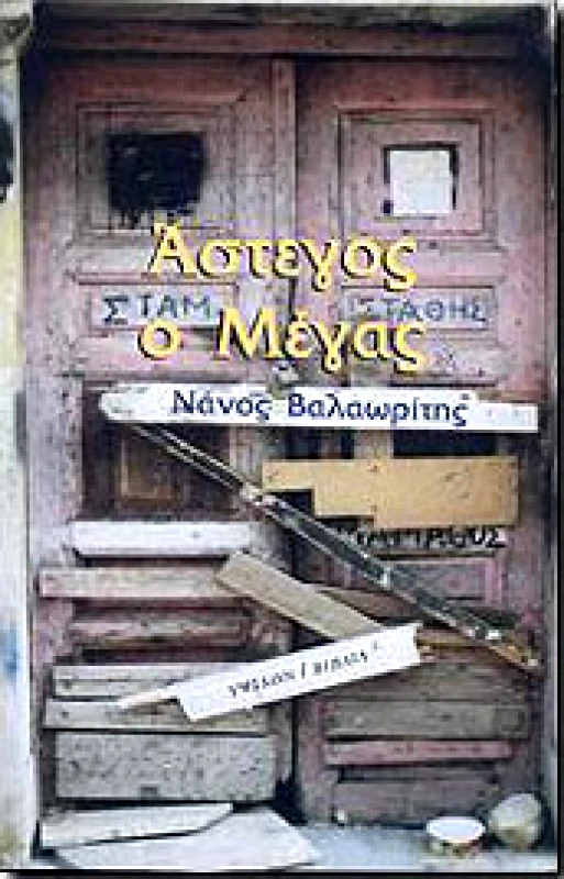 ΥΨΙΛΟΝ ΑΣΤΕΓΟΣ Ο ΜΕΓΑΣ