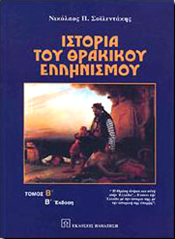 ΠΑΠΑΖΗΣΗΣ ΙΣΤΟΡΙΑ ΤΟΥ ΘΡΑΚΙΚΟΥ ΕΛΛΗΝΙΣΜΟΥ Β' ΤΟΜΟΣ