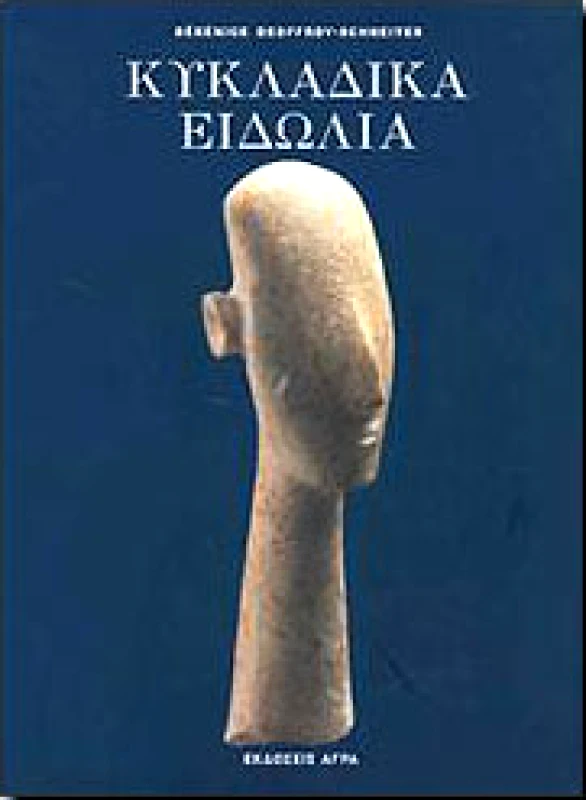 ΚΥΚΛΑΔΙΚΑ ΕΙΔΩΛΙΑ φωτογραφία