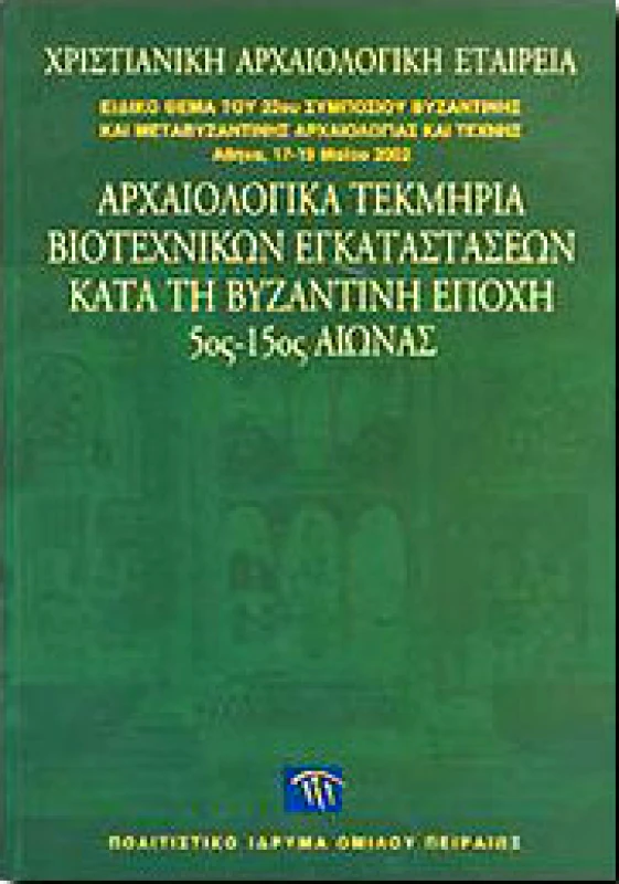 ΠΟΛΙΤΙΣΤΙΚΟ ΙΔΡΥΜΑ ΟΜΙΛΟΥ ΠΕΙΡΑΙΩΣ ΑΡΧΑΙΟΛΟΓΙΚΑ ΤΕΚΜΗΡΙΑ ΒΙΟΤΕΧΝΙΚΩΝ ΕΓΚΑΤΑΣΤΑΣΕΩΝ ΚΑΤΑ ΤΗ ΒΥΖΑ